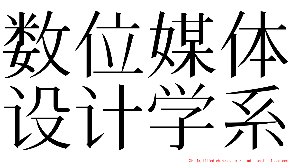 数位媒体设计学系 ming font