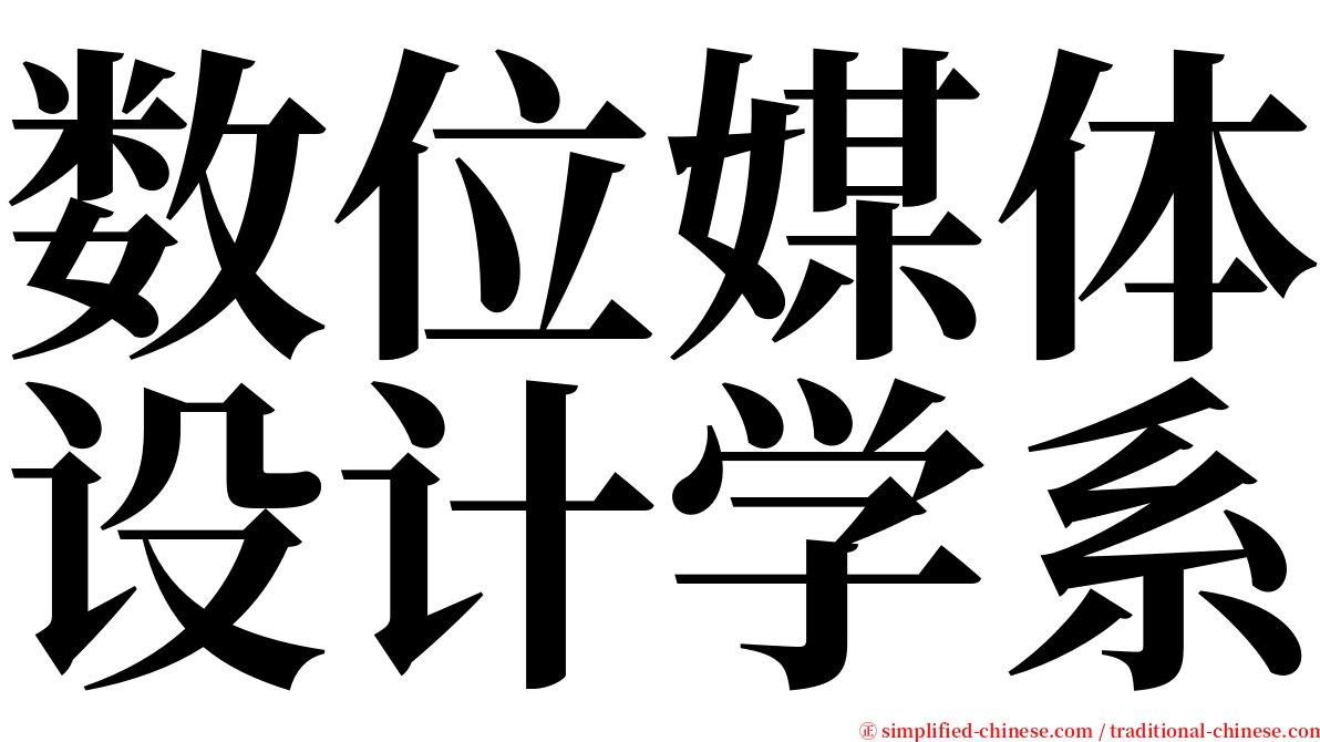 数位媒体设计学系 serif font