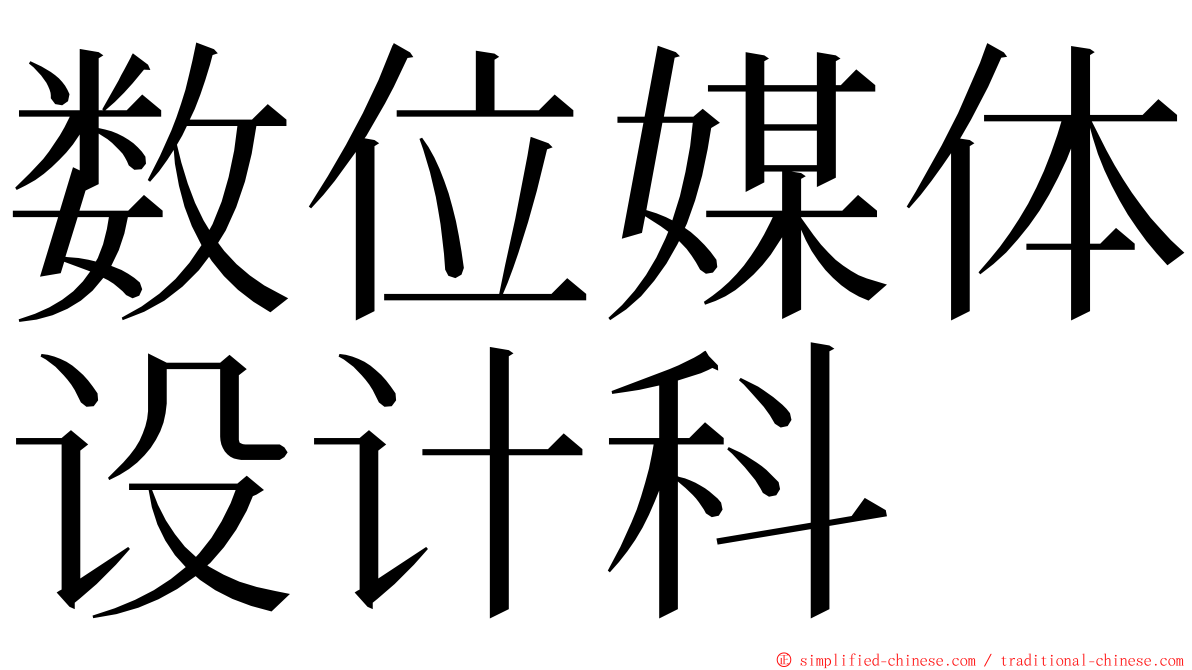 数位媒体设计科 ming font