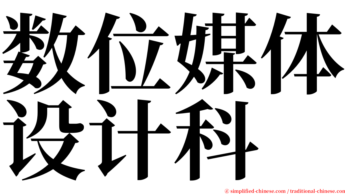 数位媒体设计科 serif font