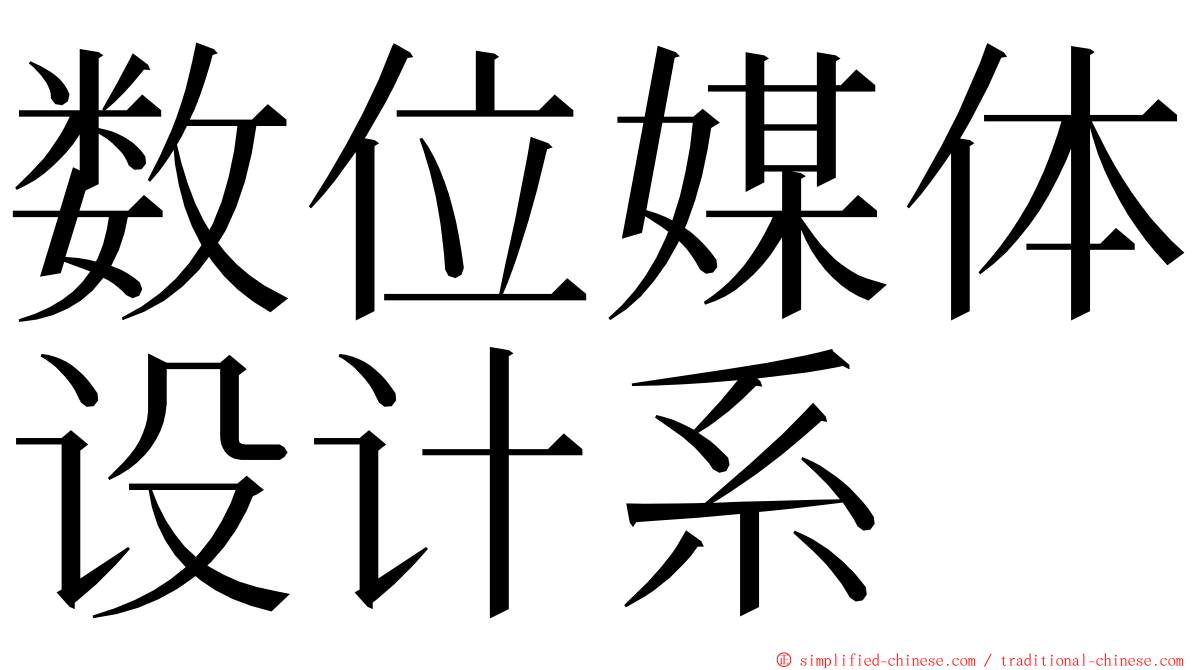 数位媒体设计系 ming font