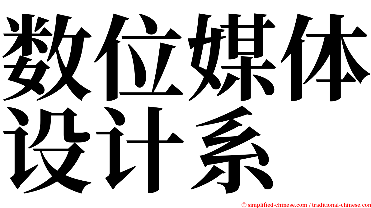 数位媒体设计系 serif font