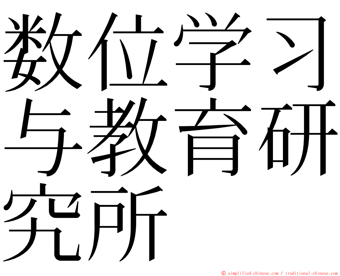 数位学习与教育研究所 ming font