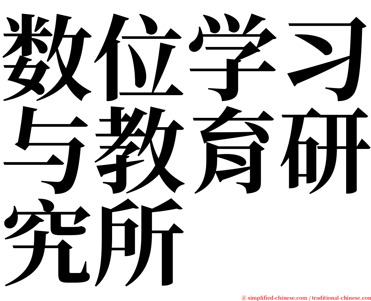 数位学习与教育研究所 serif font