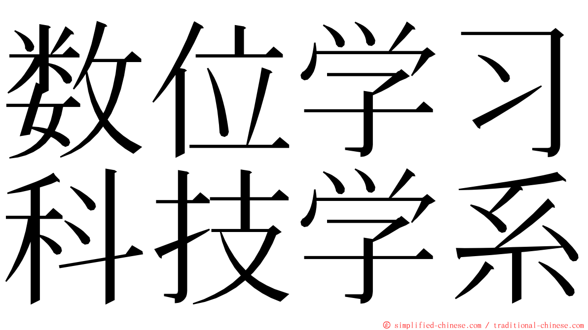 数位学习科技学系 ming font