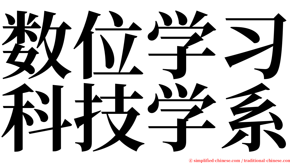 数位学习科技学系 serif font