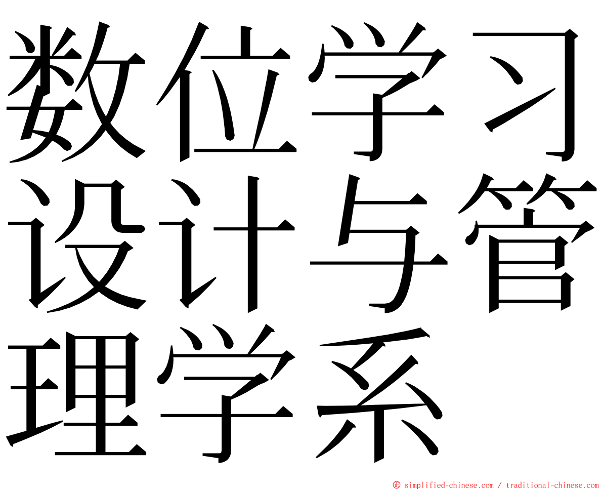 数位学习设计与管理学系 ming font