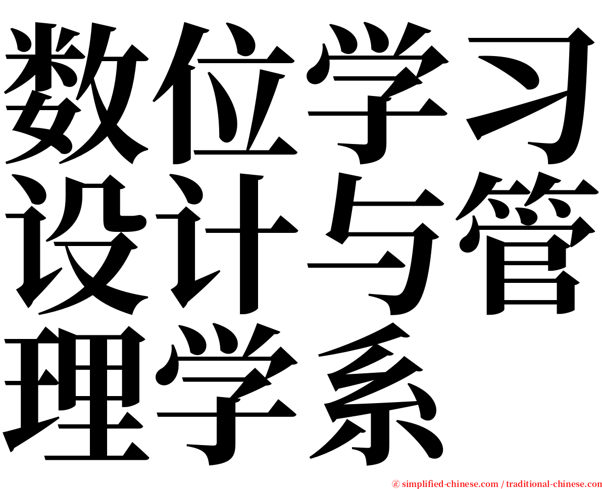 数位学习设计与管理学系 serif font