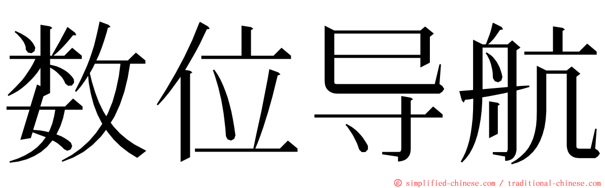 数位导航 ming font