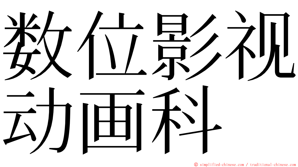 数位影视动画科 ming font