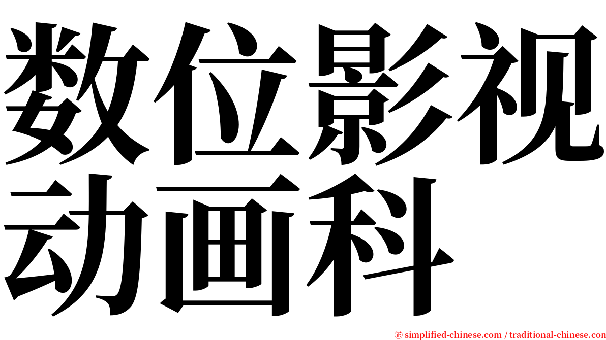 数位影视动画科 serif font