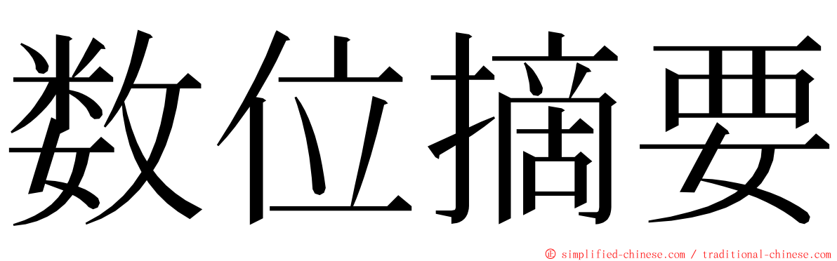 数位摘要 ming font