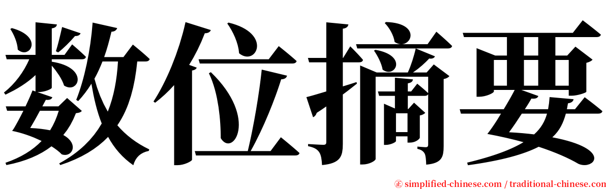 数位摘要 serif font