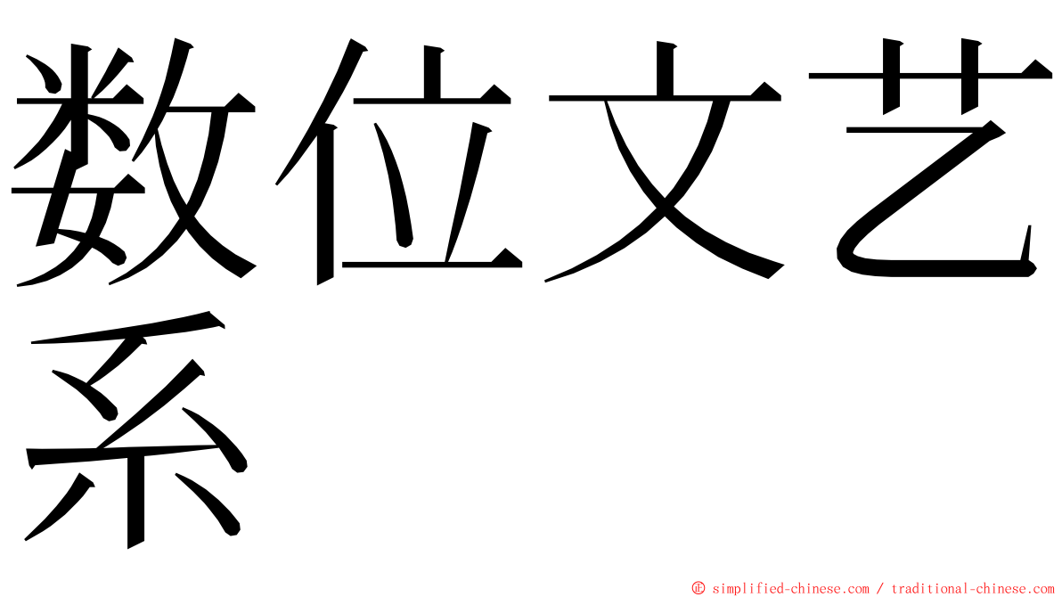 数位文艺系 ming font