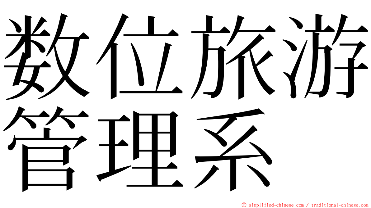 数位旅游管理系 ming font