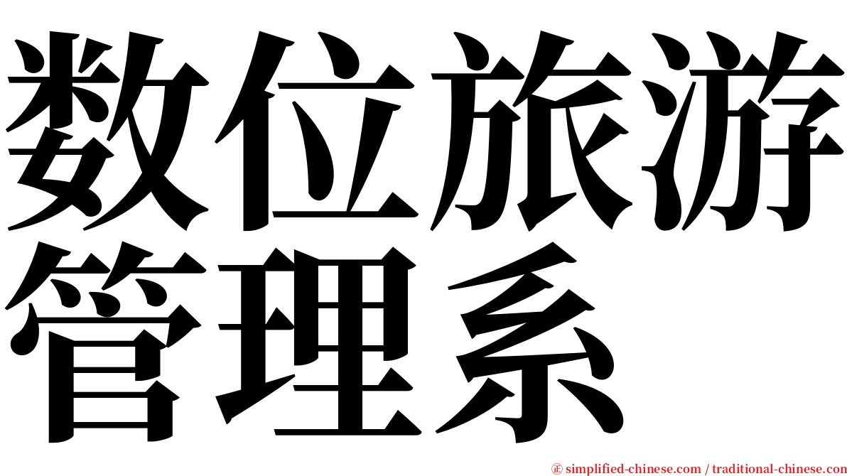 数位旅游管理系 serif font