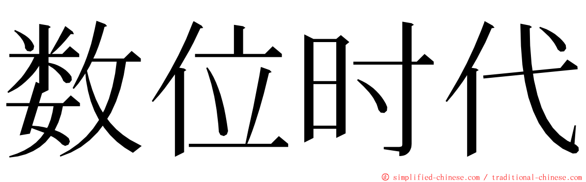 数位时代 ming font