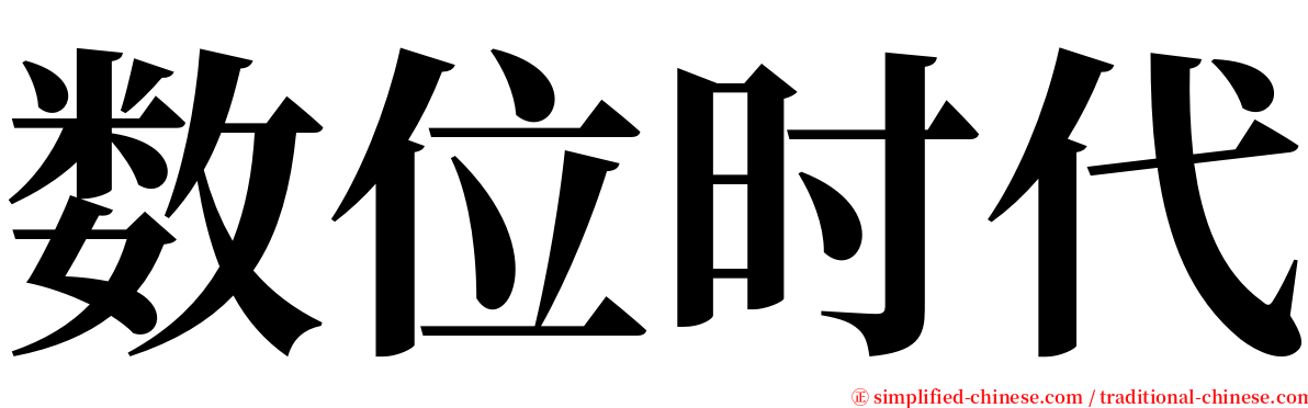 数位时代 serif font