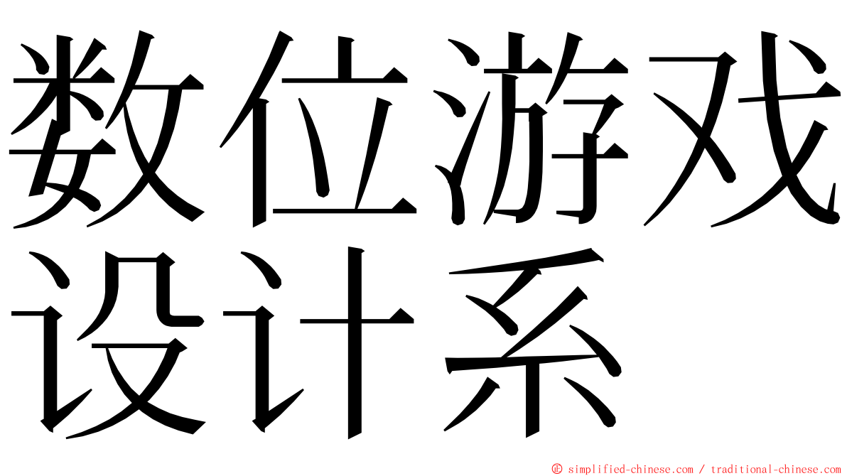 数位游戏设计系 ming font