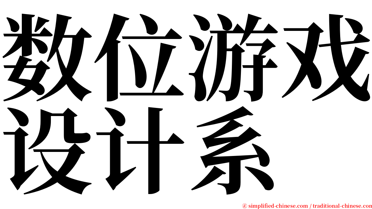 数位游戏设计系 serif font