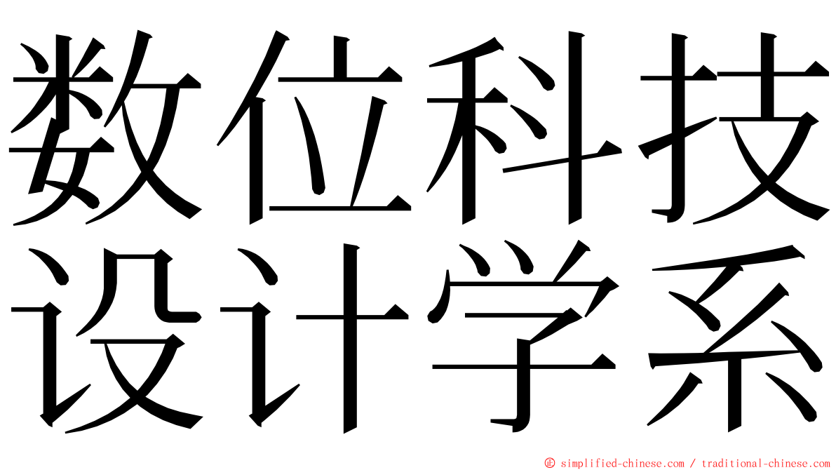 数位科技设计学系 ming font