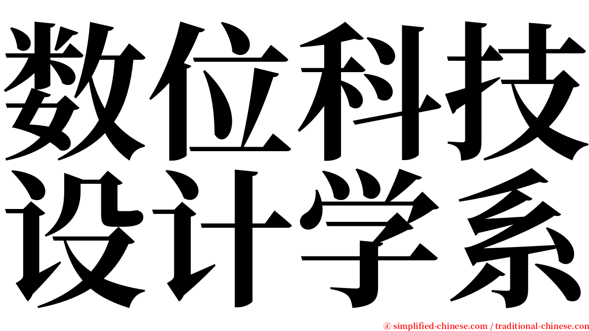 数位科技设计学系 serif font