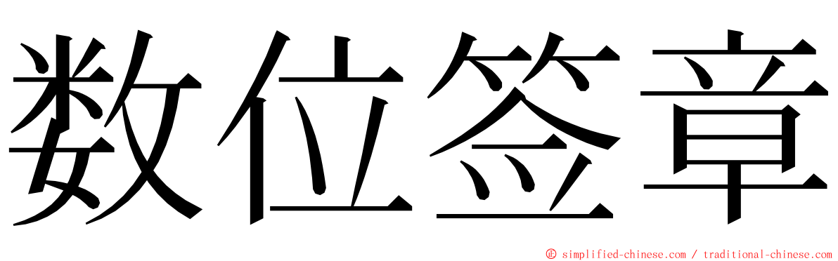 数位签章 ming font