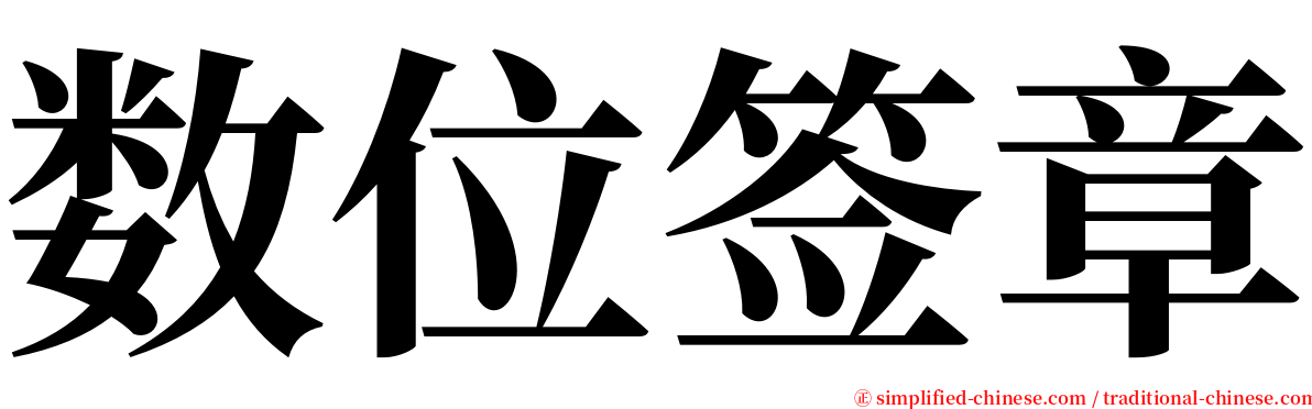 数位签章 serif font