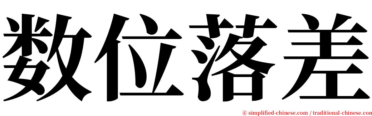 数位落差 serif font