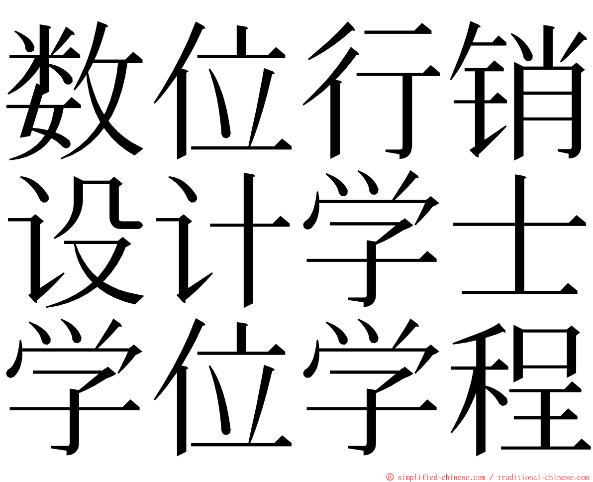 数位行销设计学士学位学程 ming font