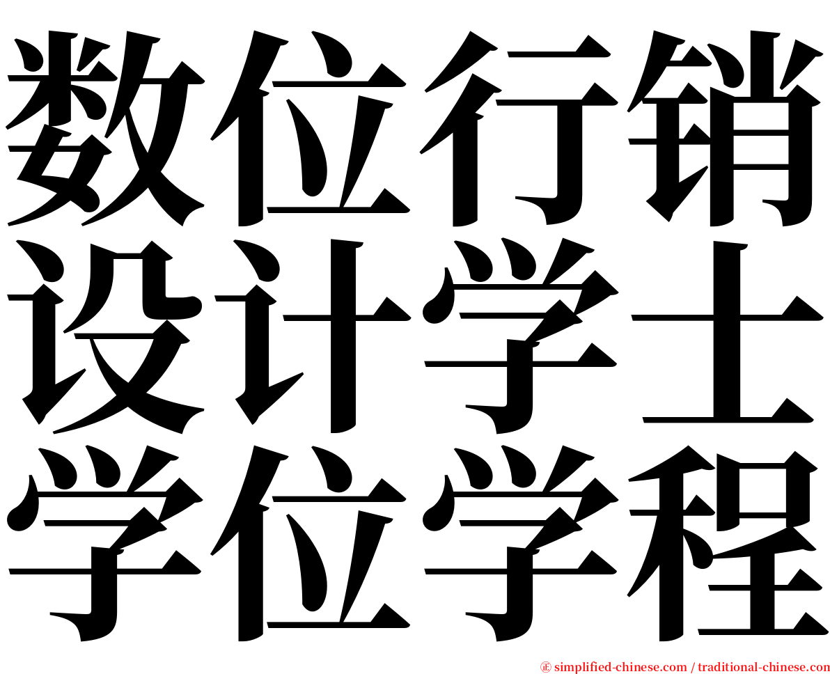 数位行销设计学士学位学程 serif font