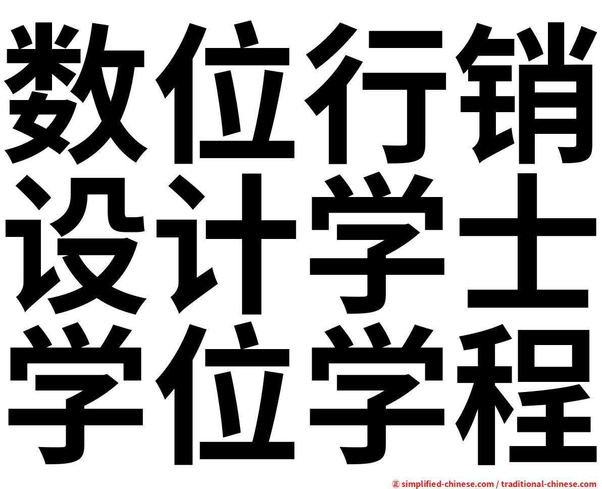 数位行销设计学士学位学程