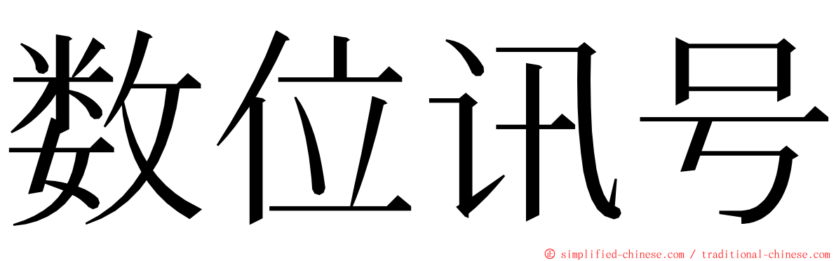 数位讯号 ming font