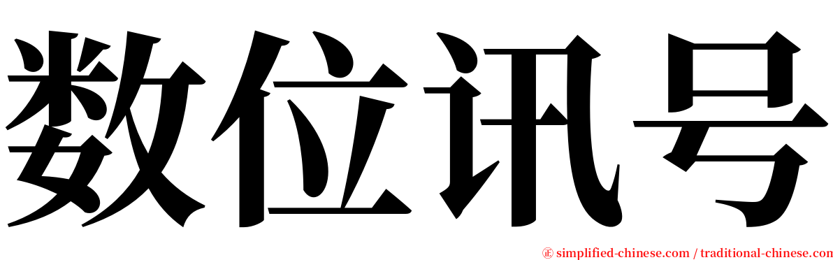 数位讯号 serif font