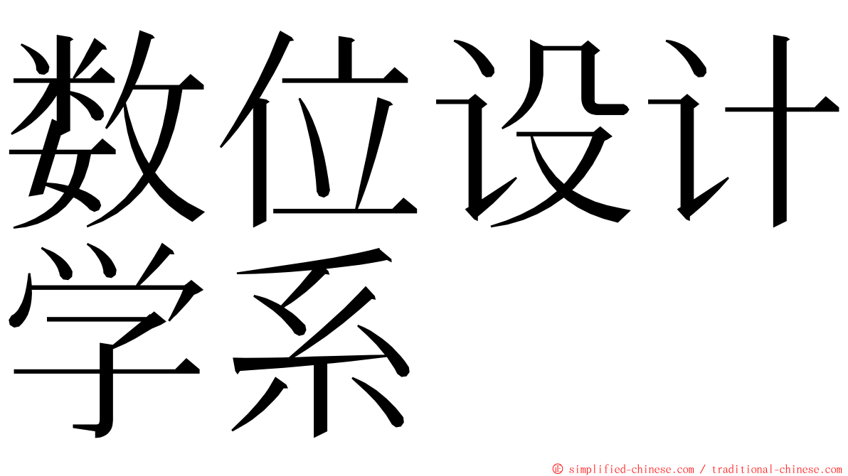 数位设计学系 ming font