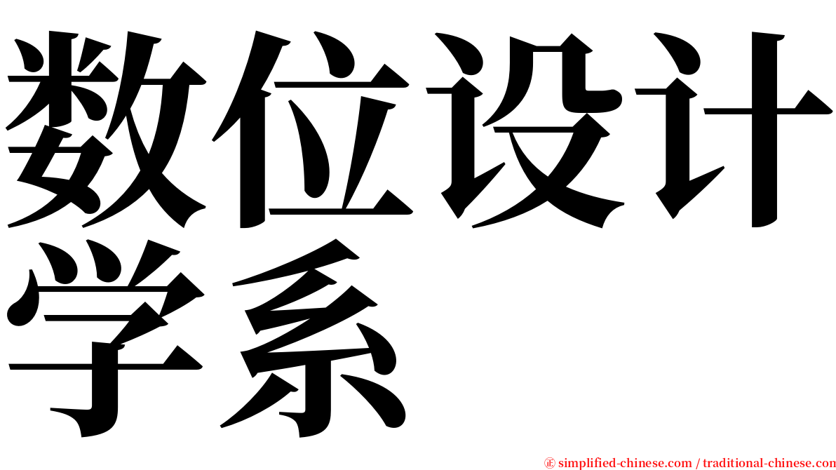 数位设计学系 serif font