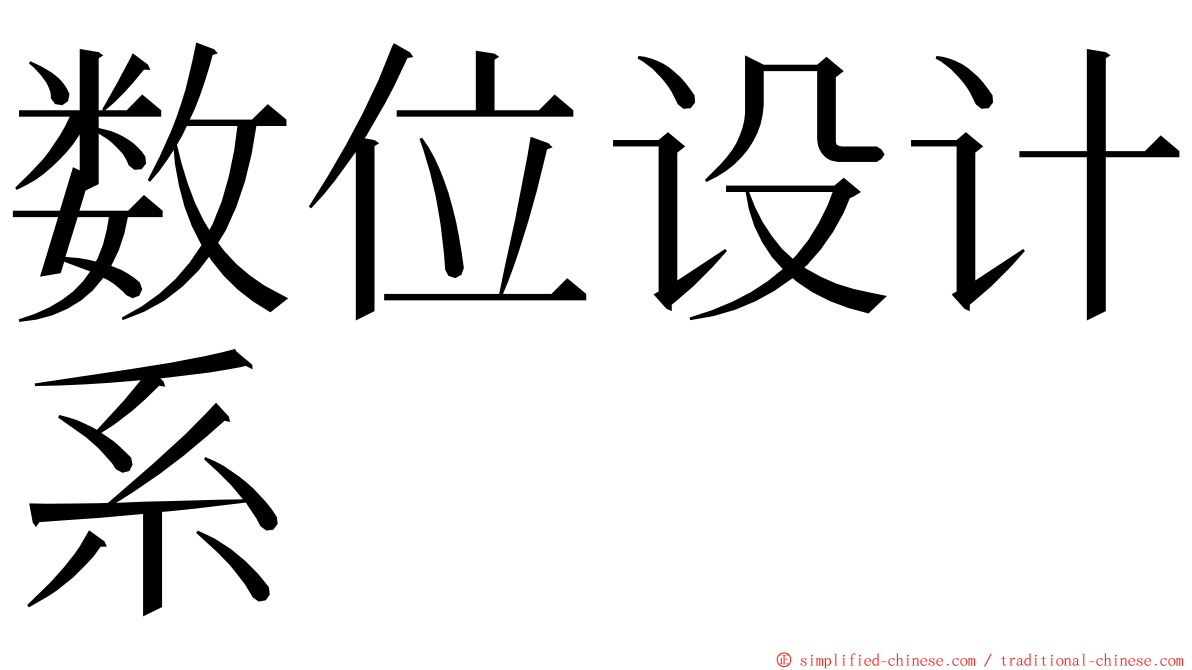 数位设计系 ming font