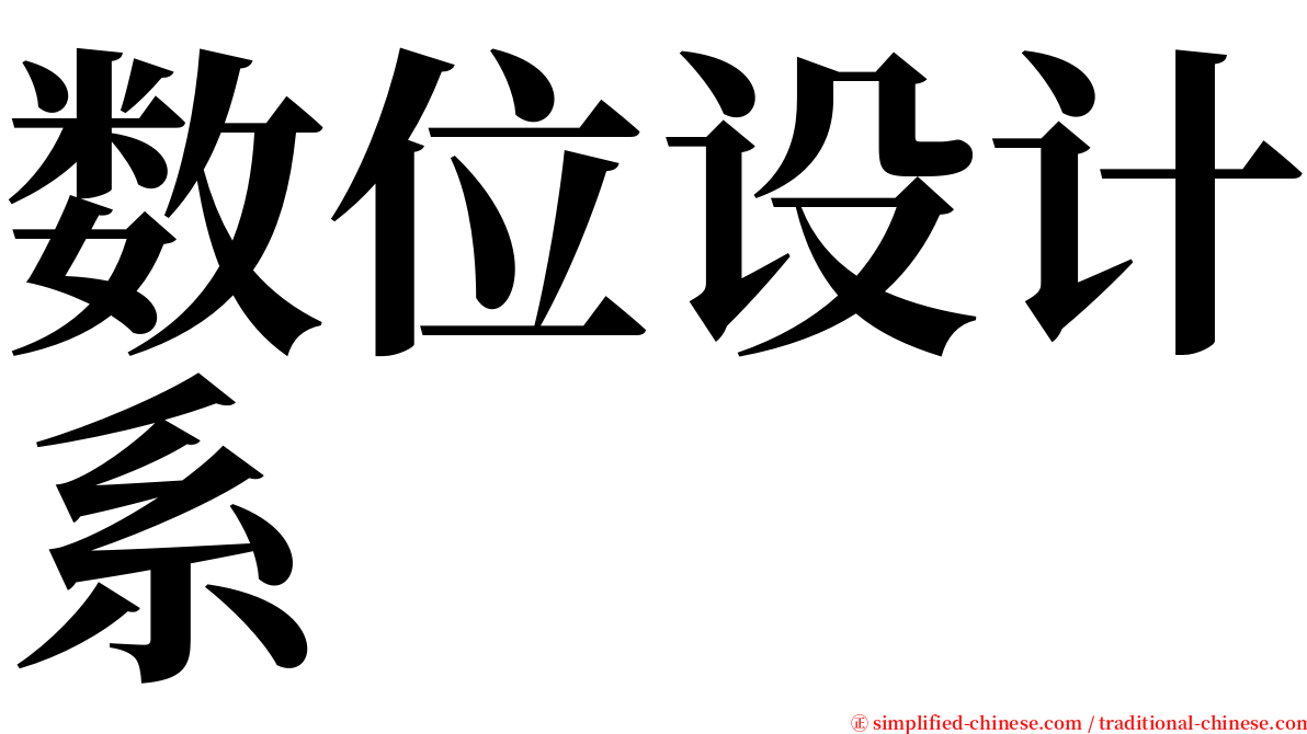 数位设计系 serif font