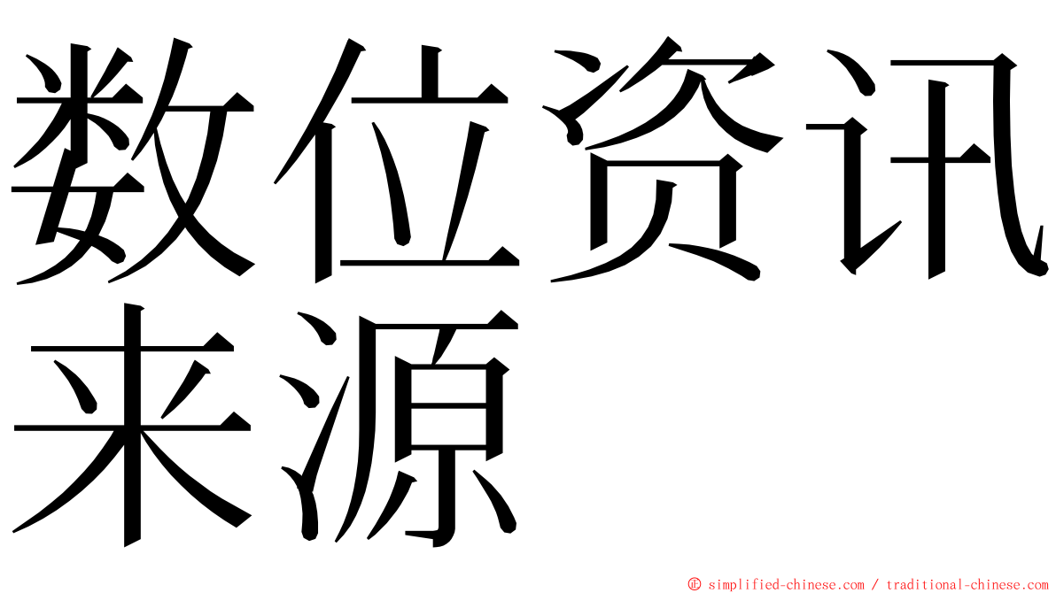 数位资讯来源 ming font