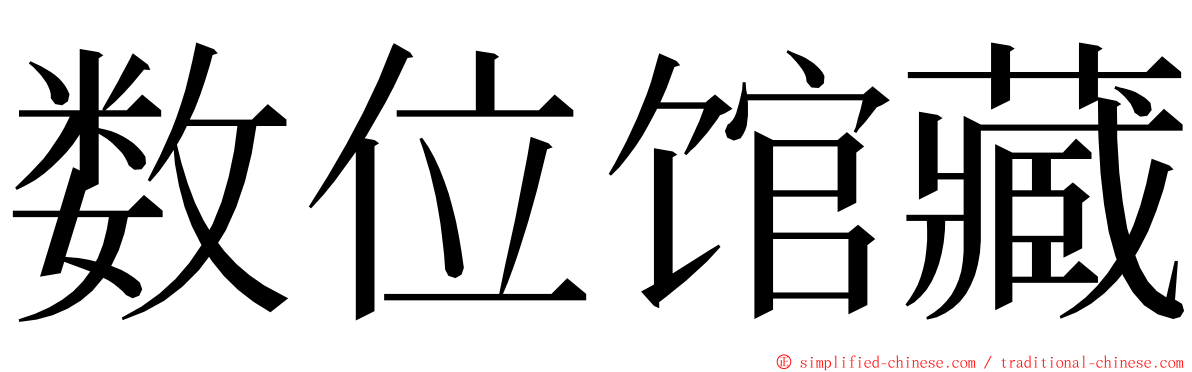 数位馆藏 ming font