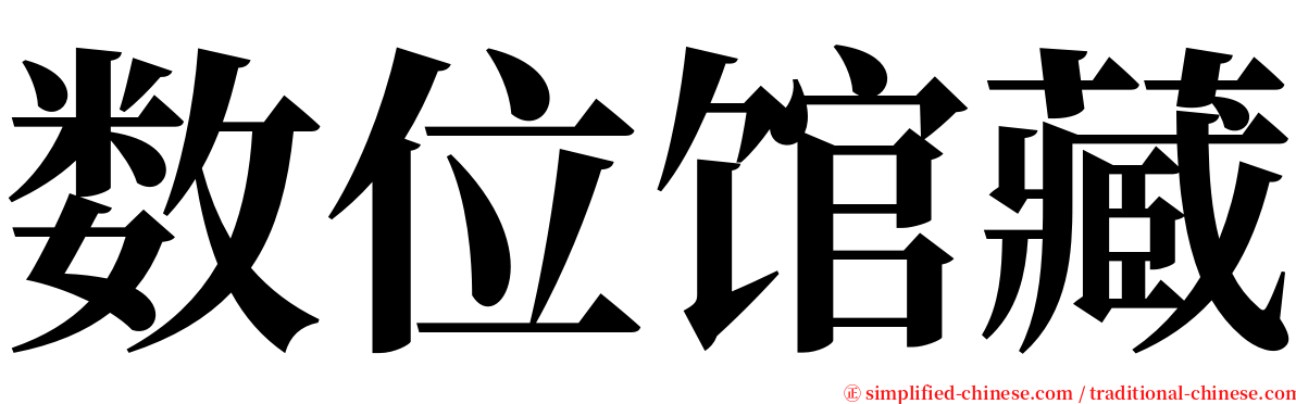 数位馆藏 serif font