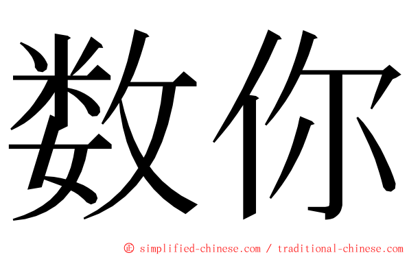 数你 ming font