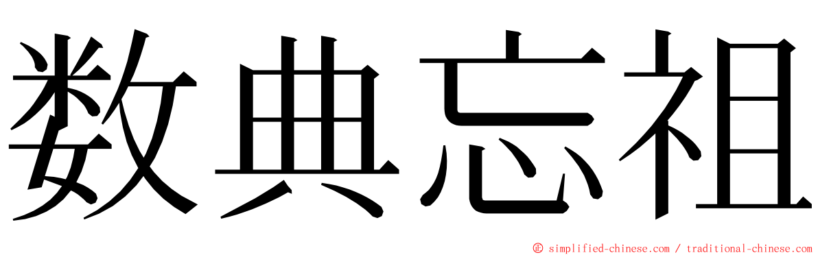 数典忘祖 ming font