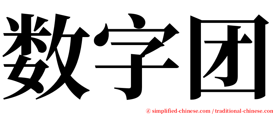 数字团 serif font