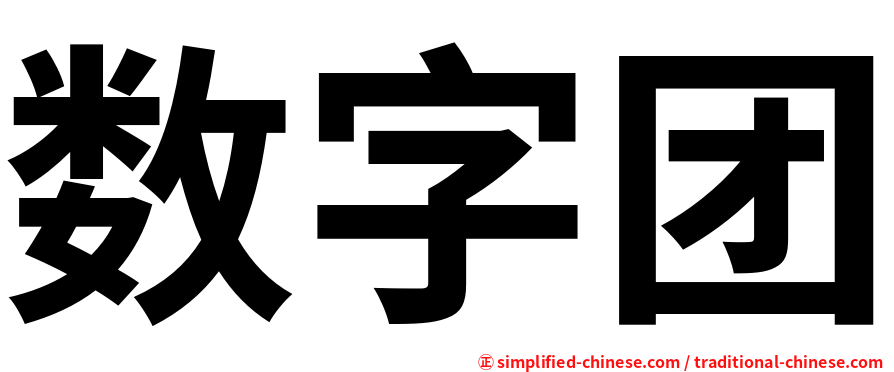 数字团