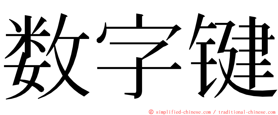 数字键 ming font