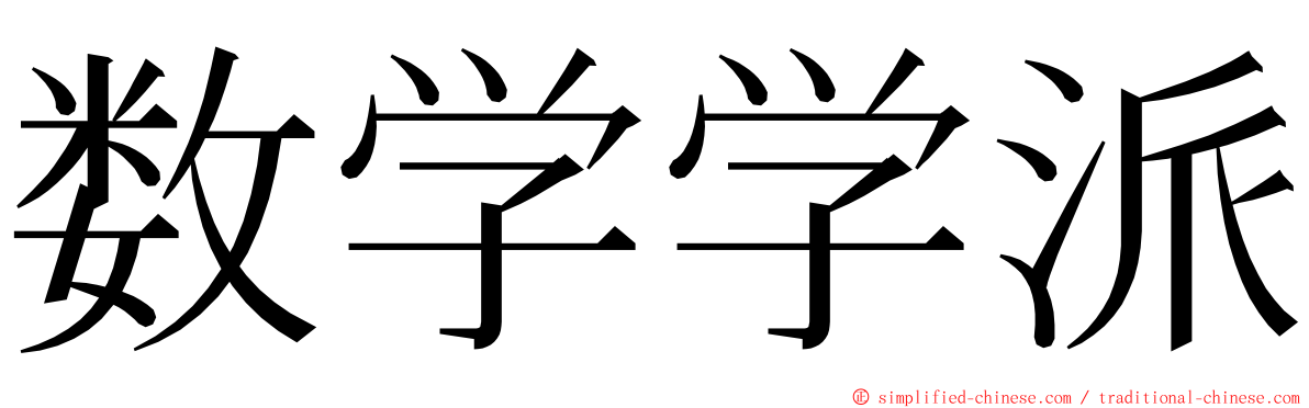 数学学派 ming font