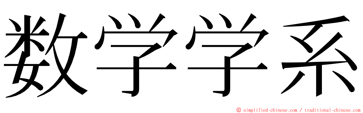 数学学系 ming font