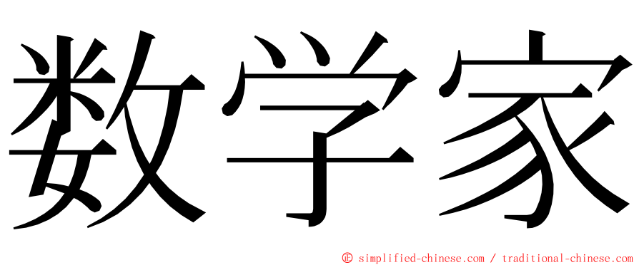 数学家 ming font