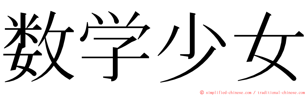 数学少女 ming font